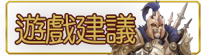 遊戲建議
