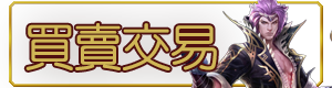 買賣交易