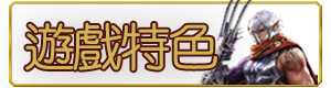 遊戲特色