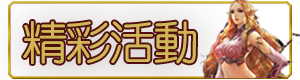 精彩活動