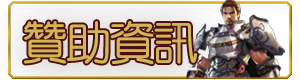 贊助資訊